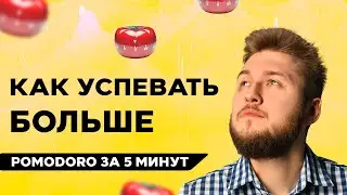 Делай дела за 25 минут — техника Pomodoro 