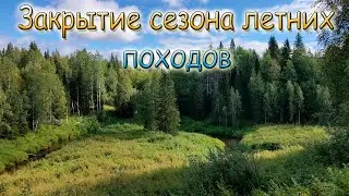 Закрытие сезона летних походов. Сенокосная изба на Сумаре/Панкратовская изба. 26.08.20-27.08.20