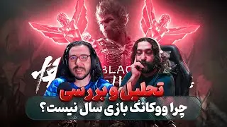 تحلیل بازی بلک میث ووکانگ به همراه @omidlennon | Black Myth: Wukong