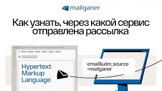 Как узнать, через какой сервис отправлена рассылка