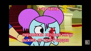 персонажи которые могут выжить от глитч вируса