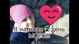 На море 2 день "МОРЕ!!!"