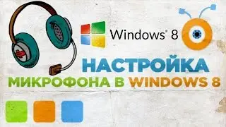 Как настроить микрофон в Windows 8