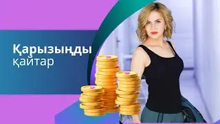 Қарызыңды қайтар