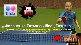 Table tennis. Филоненко Татьяна - Швец Татьяна [HD 1080p]