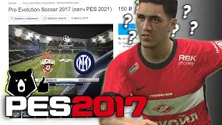 КУПИЛ ПАТЧ с РПЛ для PES 2017 на АВИТО / Обзор