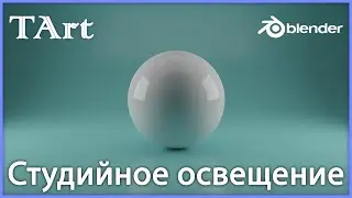 Студийное освещение в Blender | Создание фона | Cycles