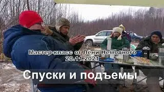 Спуски и подъемы. Мастер-класс от Лёни Немодного