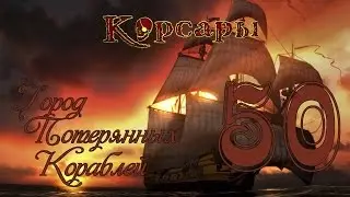 Корсары: Город Потерянных Кораблей - 50 [История прекрасной Изабеллы]