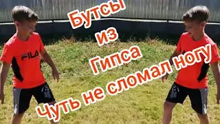 Бутсы из Гипса! Играю в футбол