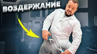 ЧЕМ ОПАСНО ВОЗДЕРЖАНИЕ?