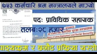 प्राविधिक सहायककाे पाठ्यक्रम र छनाैट प्रक्रिया यस्ताे छ,तलब २८ हजार,श्रम मन्त्रालयमा ७५३ कर्मचारि