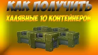 КАК ПОЛУЧИТЬ КОНТЕЙНЕРЫ БЕСПЛАТНО ?? КАК ПОЛУЧИТЬ ПРОМОКОД ТАНКИ ОНЛАЙН 10 КОНТЕЙНЕРОВ