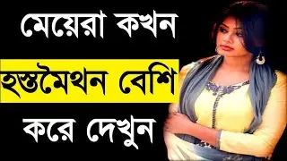 meyera kon boyose ghono ghono milon korte chai