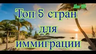 Топ 5 лучших стран для иммиграции