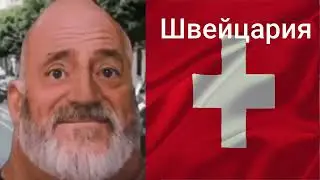 Твоя страна это: