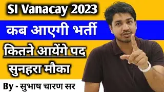 Rajasthan SI Vanacay 2023 कब आएगी || कितने पद आयेंगे || पूरी जानकारी - सुभाष चारण सर