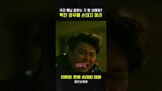 [더러운 돈에 손대지 마라] 빡친 정우에 손대지 마라