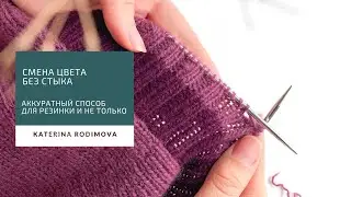 Аккуратная смена цвета в вязании