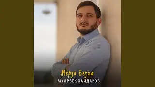Мерза безам