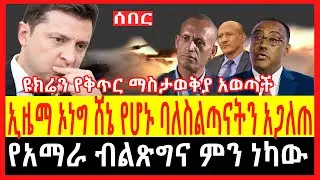 Ethiopia - ሰበር |ኢዜማ ኦነግ ሸኔን የሆኑ ባለስልጣናትን አጋለጠ|የአማራ ብልጽግና ምን ነካው| Zehabesha | Abel birhanu|feta daliy