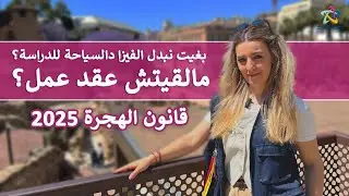 كيفاش نستافد من قانون الهجرة ديال 2025؟