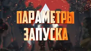 Apex Legends с дополнительными параметрами запуска.