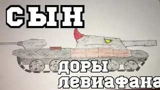 Сын ДОРЫ / ЛЕВИАФАНА !!! Рисуем ! из Мультики про Танки 
