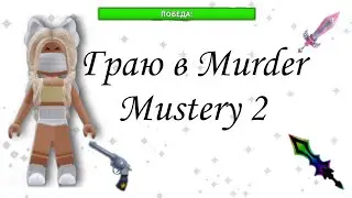 Граю в Murder Mustery 2