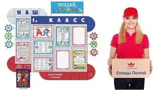 Стенды для школы. Стенды Почтой