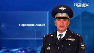 Часть 38. Перевозка людей - ИЗУЧИТЬ ПДД ЗА 7 ДНЕЙ!