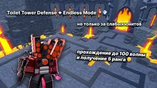 Апаю 5 ранг в Toilet tover defens