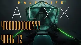 Финальный финал финала. Half-Life: Alyx - часть 12