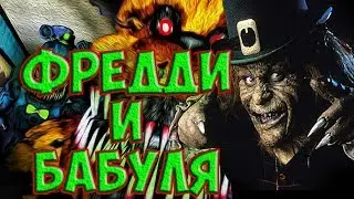 ФРЕДДИ, ПОЯВИЛСЯ В ДОМЕ Гренни. ДОМ ГРЕННИ бабка.  #страшилки #наночь