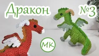 Дракон 🐲 Мастер-класс по вязанию амигуруми крючком 🐲 Часть 3: Лапки