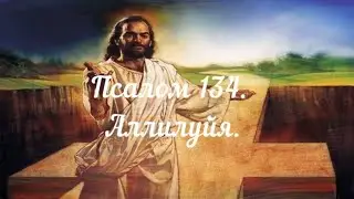 Псалом 134. Псалтирь. Аллилуйя...псалмы Давида.