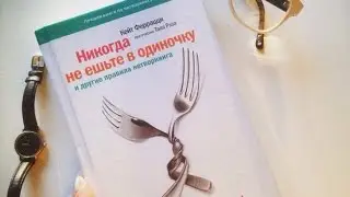 NERDLAND | НИКОГДА НЕ ЕШЬТЕ В ОДИНОЧКУ // КЕЙТ ФЕРРАЦЦИ