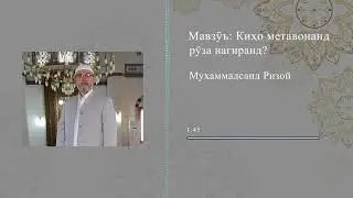 Мавзӯъ: Киҳо метавонанд рӯза нагиранд?