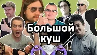 Большой куш. Русская версия