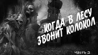 Когда в лесу звонит колокол часть 2, Страшные истории