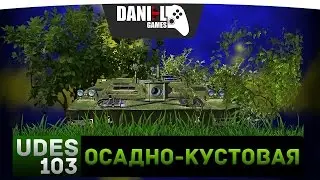 UDES 03 - Осадно-кустовая - ОБЗОР