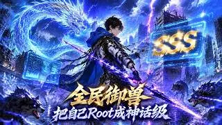 MULTISUB📢新番上線《全民禦獸：身為程式設計師，把自己Root成神話級很合理吧》F級廢棄物？ SSS系統啟動！馴服頂尖野獸，統治末世！