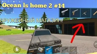 Ocean ls home 2 #14!!! ОРУЖЕЙНЫЙ МАГАЗИН!!!
