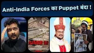 Ajmer 92 Film Shikara जैसी हिंदू विरोधी होगी ? Urban Naxal 