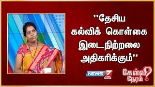"தேசிய கல்விக் கொள்கை இடைநிற்றலை அதிகரிக்கும்" - பேராசிரியர்  மோகனப்பிரியா, கல்வியாளர்