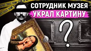 ОГРАБЛЕНИЕ ВЕКА! Невероятная история похищения Моны Лизы, в которую до сих пор НИКТО НЕ ВЕРИТ!