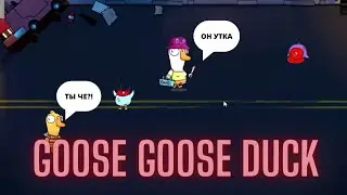 Goose Goose Duck! - ГУСИ ВОСЬМИДЕСЯТЫЙ НОВАЯ КАРТА