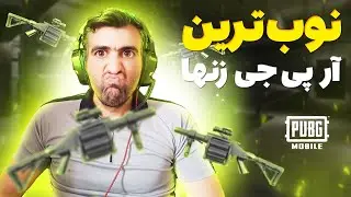 نوبترین راشرهای پیلود| گیم پلی پابجی موبایل | گیم پلی پابجی فان