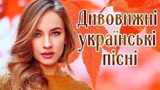Дивовижні українські пісні. Естрадні українські пісні.