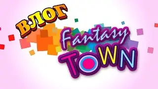 Влог Детский Развлекательный центр Fantasy Town